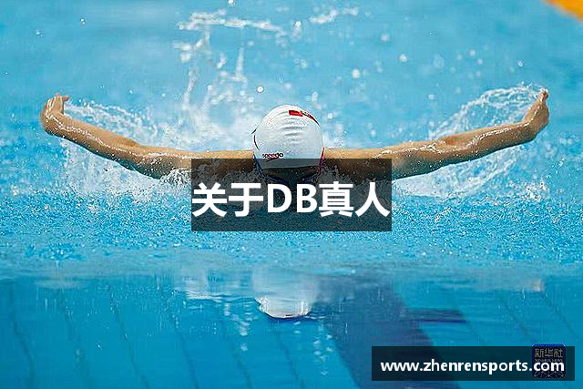 关于DB真人